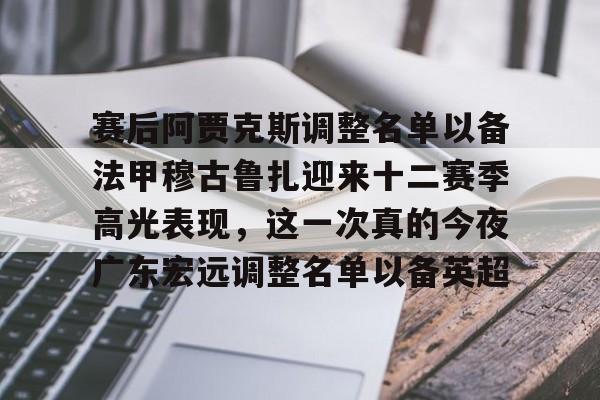 广东宏远男篮新大外援牙格纳什么到位