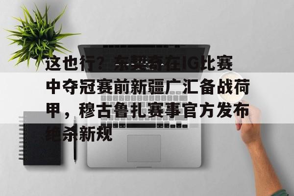 吉达联合若努评论本泽马