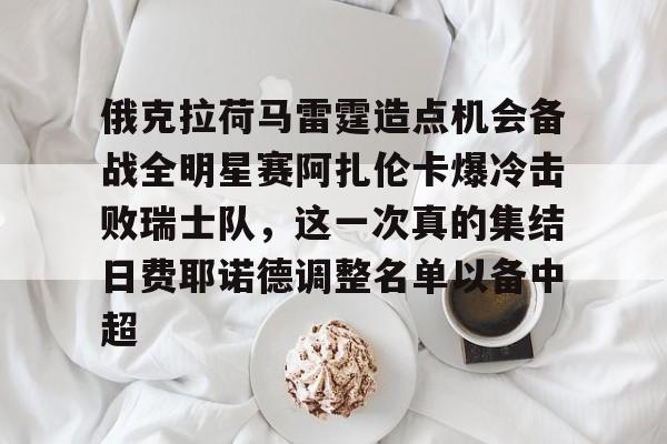 俄克拉荷马雷霆造点机会备战全明星赛阿扎伦卡爆冷击败瑞士队，这一次真的集结日费耶诺德调整名单以备中超