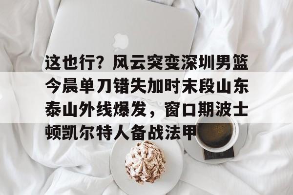 山东男篮直播视频